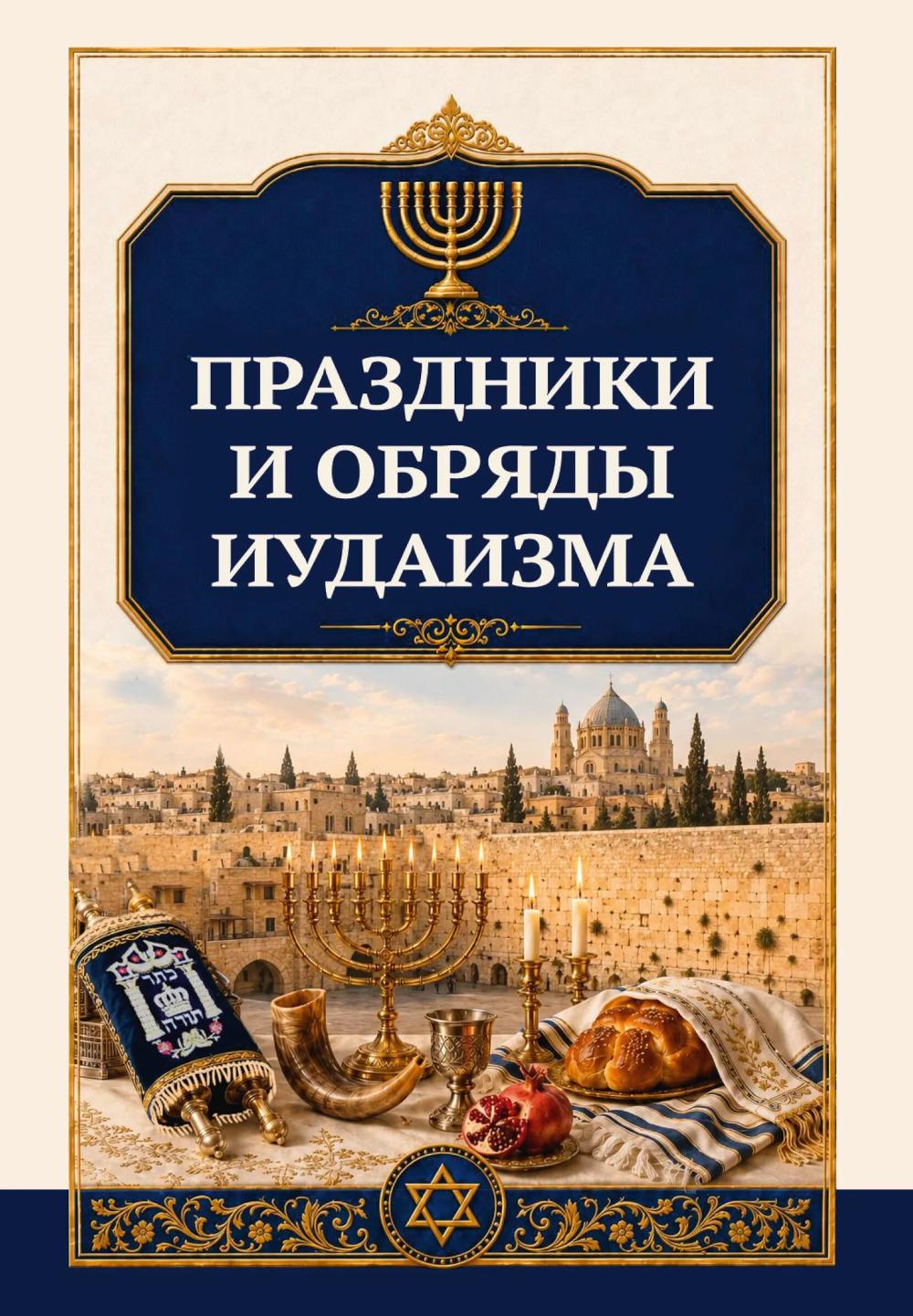 Праздники и обряды иудаизма