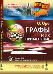 Графы и их применение. Пер. с англ.