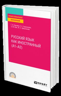РУССКИЙ ЯЗЫК КАК ИНОСТРАННЫЙ (A1–A2). Учебное пособие для СПО