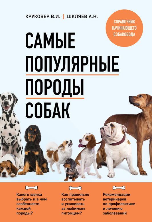 Самые популярные породы собак (второе издание)