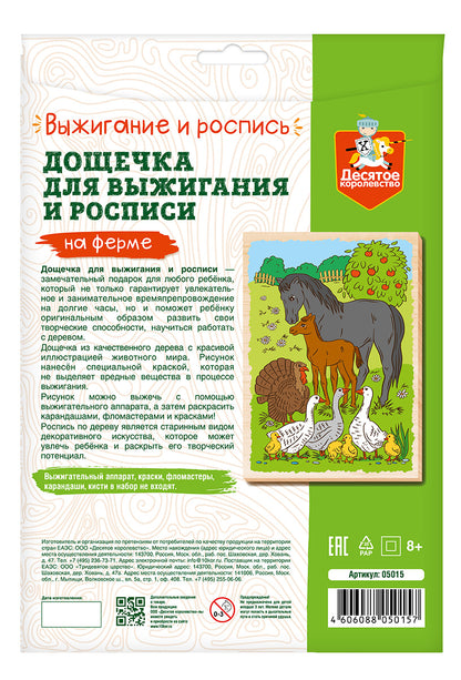 Выжигание. Дощечка для выжигания и росписи 1 шт "На ферме" А4 (конверт)