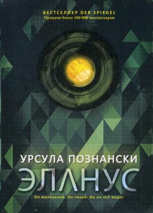 Рип.Познански Эланус(соц.фантаст)