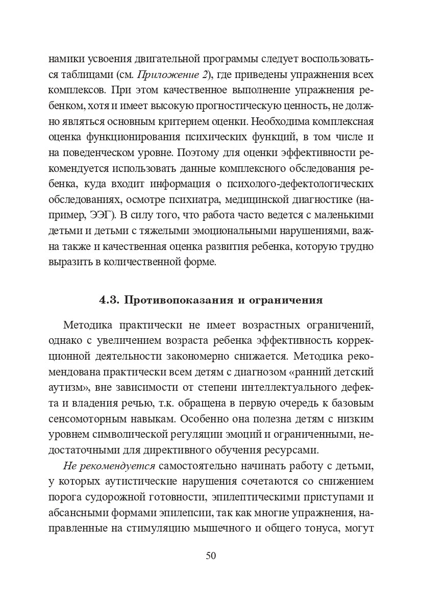 Расстройства аутистического спектра у детей. Метод сенсомоторной коррекции: Учебно-методическое пособие