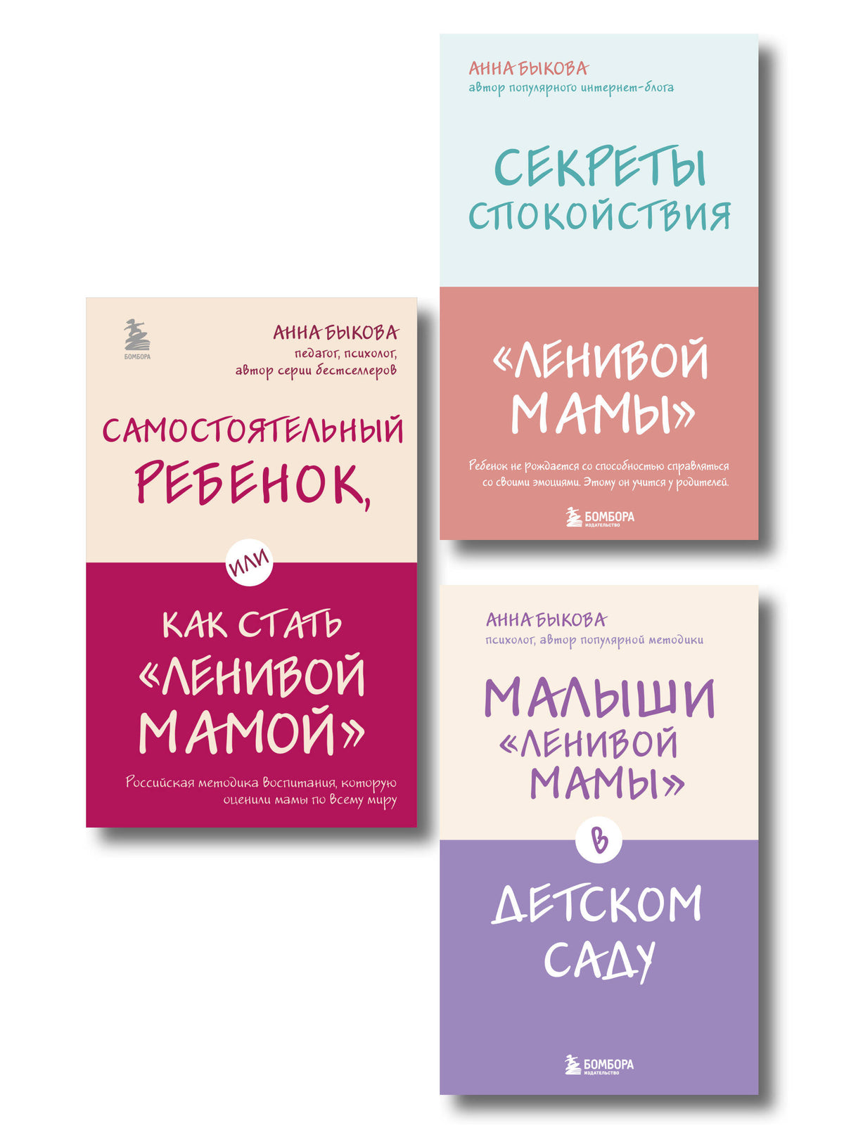 Ленивая мама. Главные книги о родительском спокойствии и детской самостоятельности (ИК)