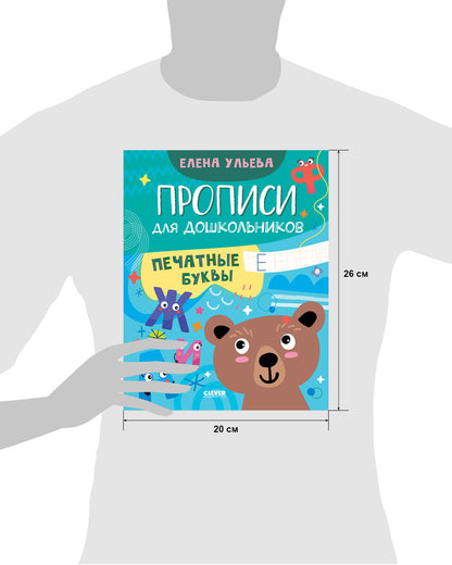 Обучение в сказках. Скоро в школу. Прописи для дошкольников. Печатные буквы/Ульева Е.