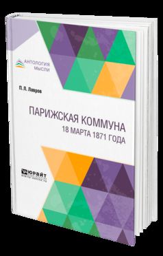 Парижская коммуна. 18 марта 1871 года