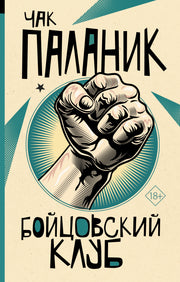 Бойцовский клуб