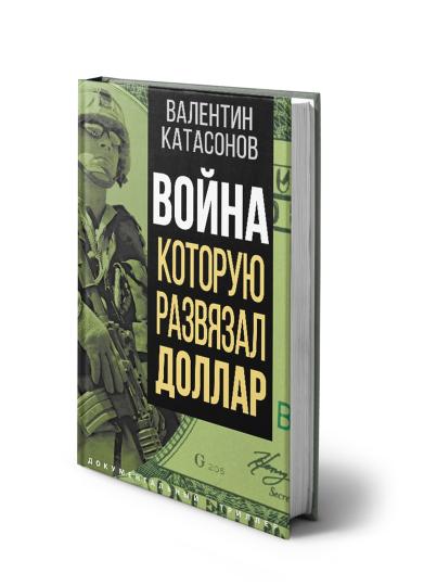 Война, которую развязал доллар