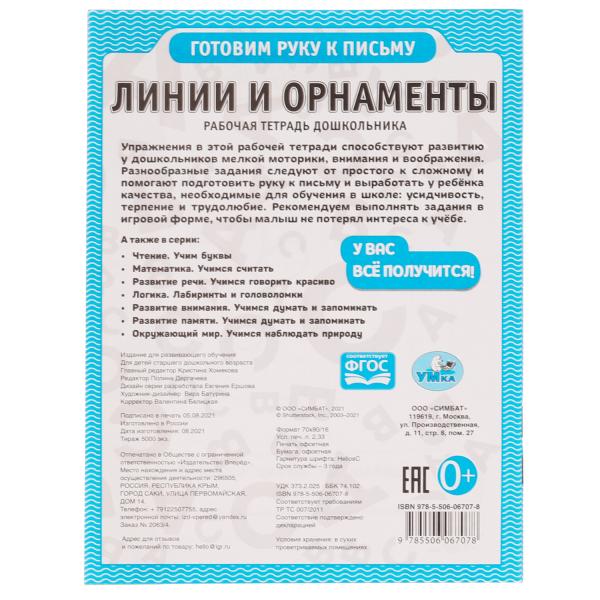 Линии и орнаменты. Рабочая тетрадь дошкольника. 165х215мм, 32 стр. 1+1. Умка в кор.40шт
