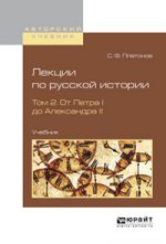 Лекции по русской истории. Учебник. В 2 томах. Том 2. От Петра I до Александра II
