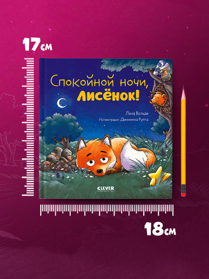 Сказка на ночь. Спокойной ночи, лисёнок!