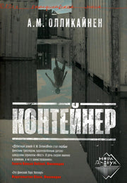 Контейнер, Олликайнен А. М., 2023