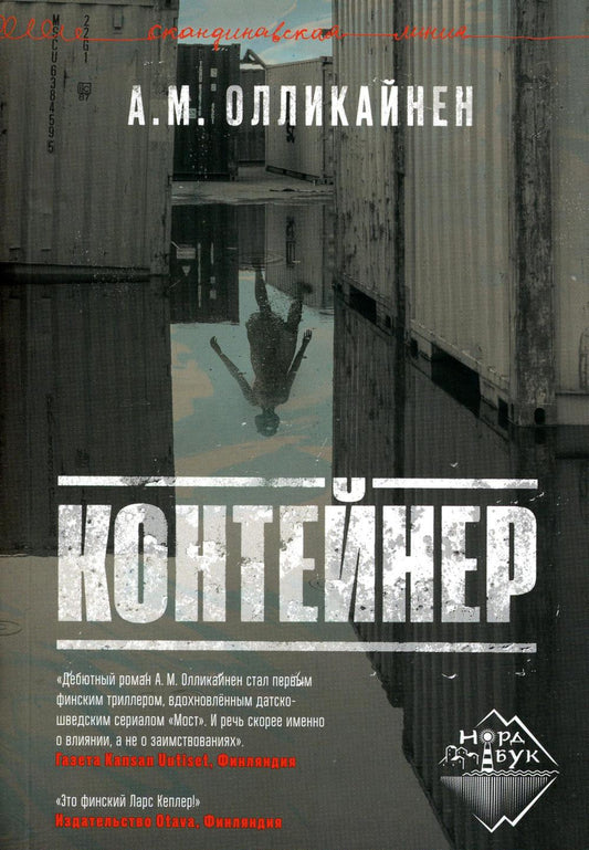 Контейнер, Олликайнен А. М., 2023