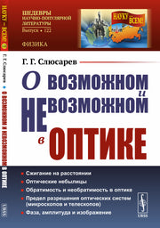 О возможном и невозможном в оптике