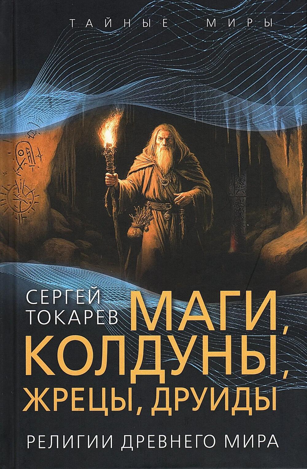 Маги, колдуны, жрецы, друиды. Религии Древнего мира