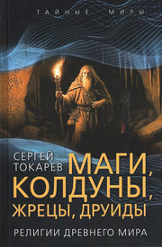 Маги, колдуны, жрецы, друиды. Религии Древнего мира