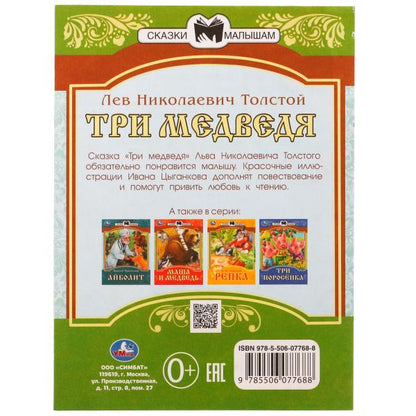 Три медведя. Сказки малышам. Л.Н.Толстой 145х195мм. Скрепка. 14 стр. Умка в кор.30шт