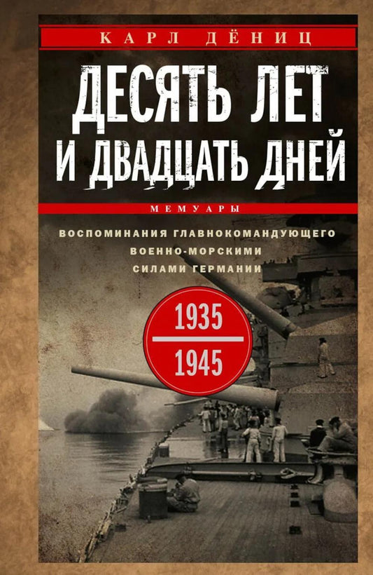 Десять лет и двадцать дней. Воспоминания главнокомандующего военно-морскими силами Германии. 1935—1945 гг.