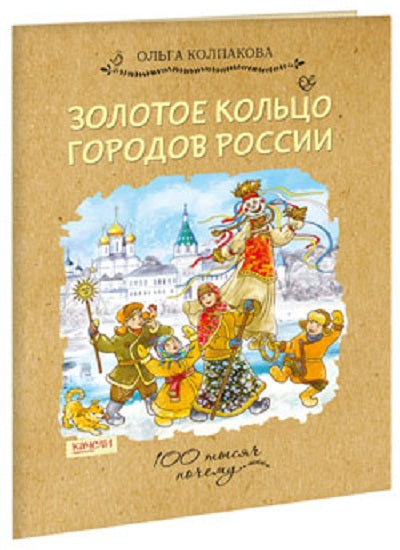 Колпакова. Золотое кольцо городов России