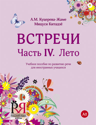 Встречи. Часть IV. Лето: Учебное пособие по развитию речи для иностранных учащихся (+CD)