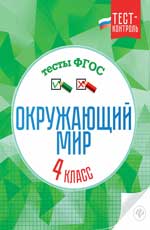 Окружающий мир.Тесты ФГОС: 4 класс