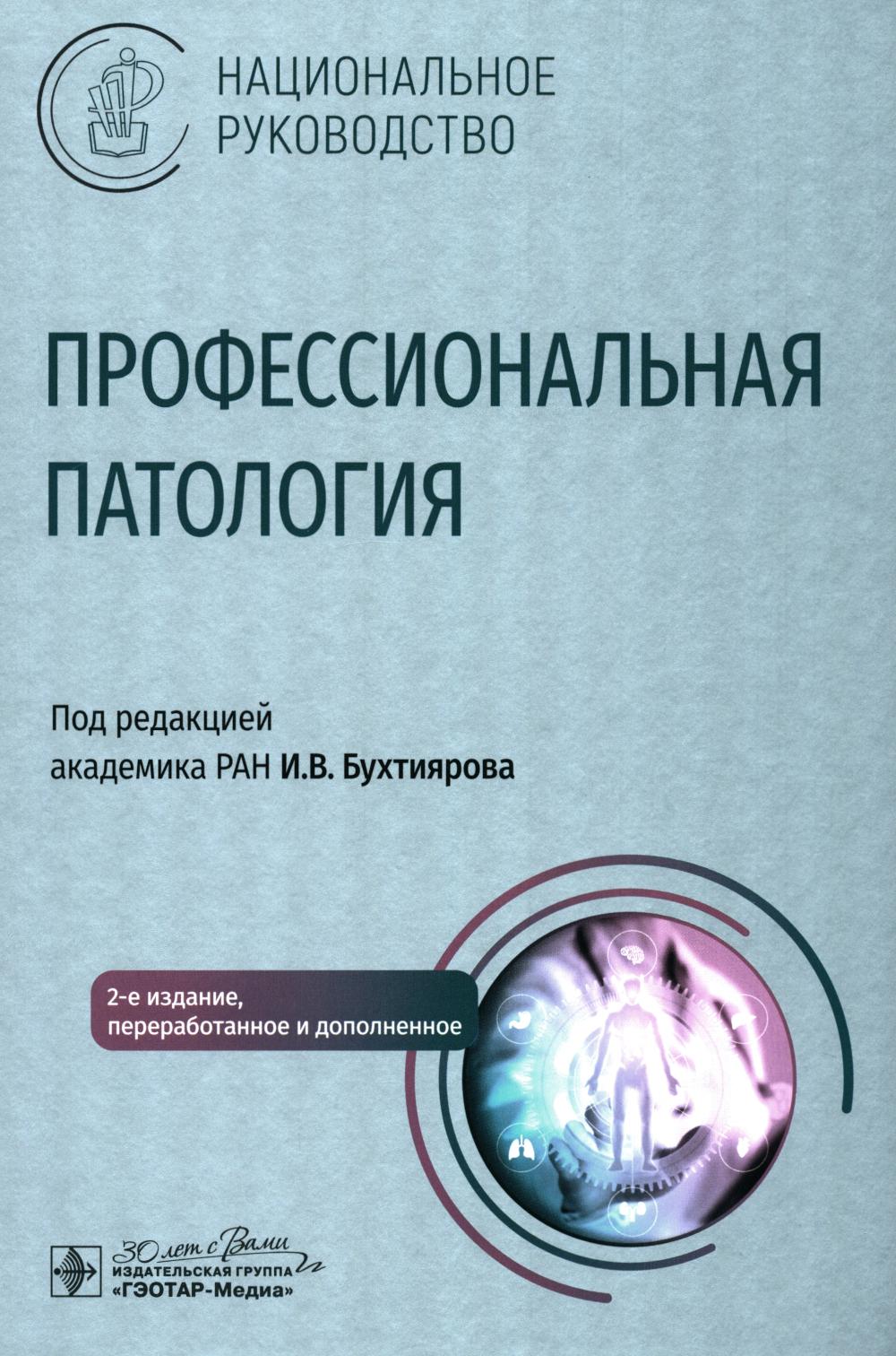 Профессиональная патология : национальное руководство / под ред. И. В. Бухтиярова. — 2-е изд., перераб. и доп. — Москва : ГЭОТАР-Медиа, 2024. — 904 с. : ил. — (Серия «Национальные руководства»).