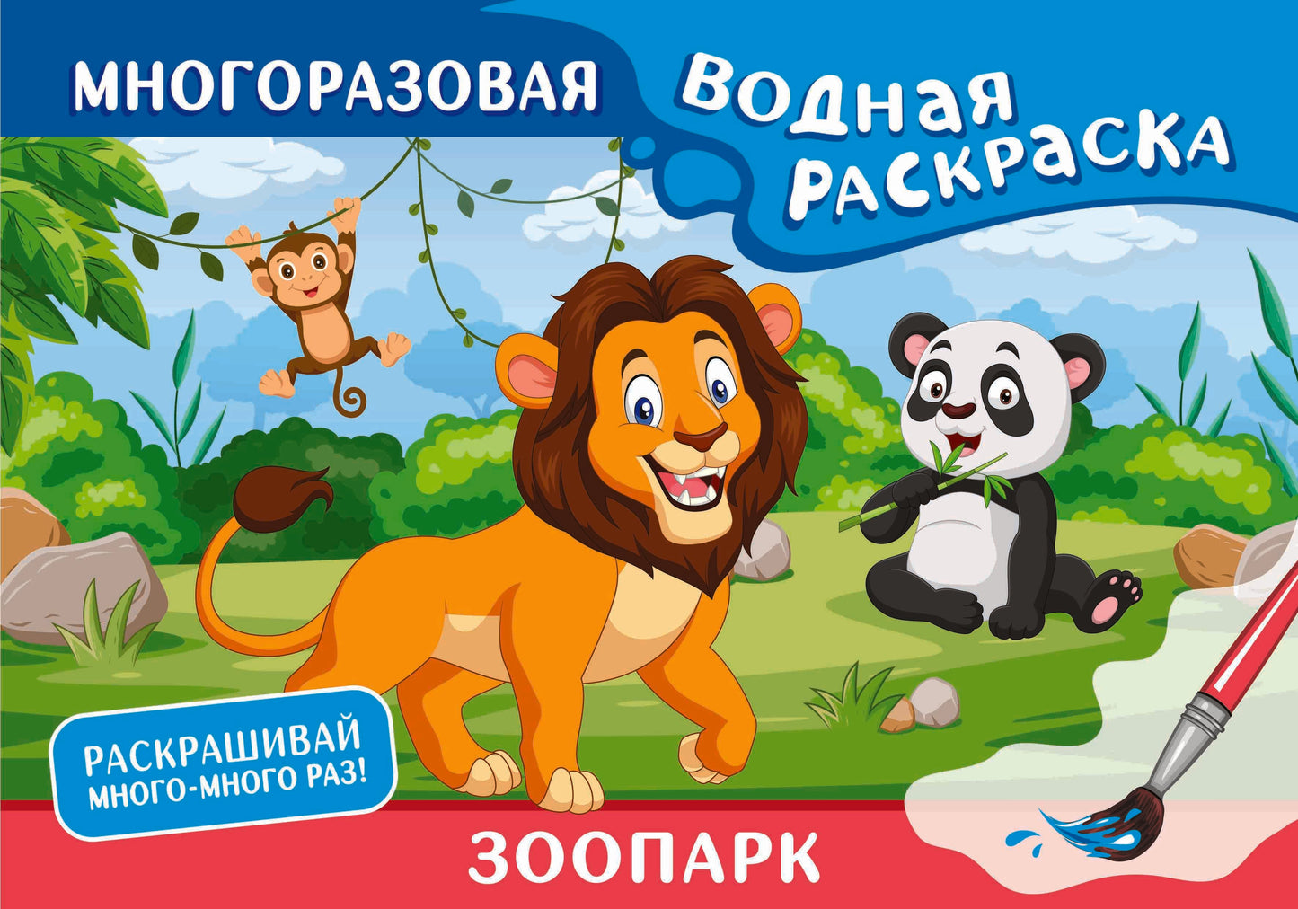 Зоопарк. Многоразовая водная раскраска