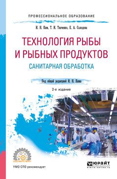Технология рыбы и рыбных продуктов. Санитарная обработка 2-е изд. , испр. И доп. Учебное пособие для спо