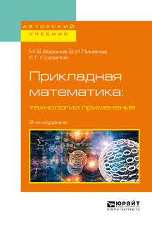 Прикладная математика: технологии применения 2-е изд. , испр. И доп. Учебное пособие для вузов