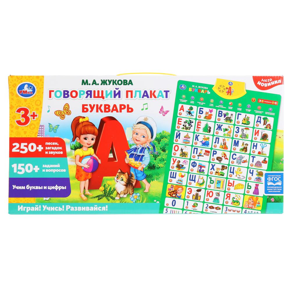 Говорящий плакат букварь ЖУКОВА М.А. 250+ песен,загадок,звуков,150+ заданий и вопрос. Умка в кор48шт