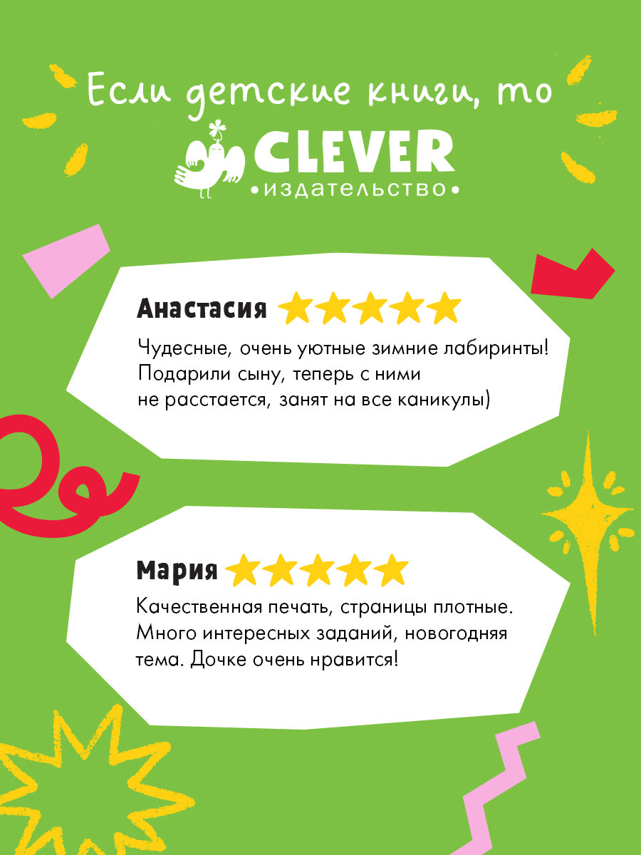 Большая книга зимних лабиринтов