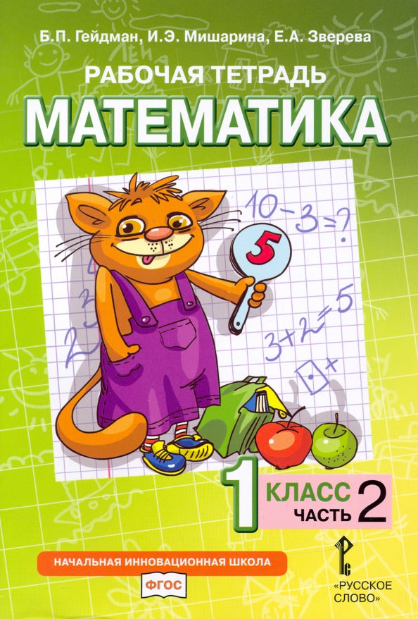 Математика. 1 кл. Р/Т  №2.ФГОС