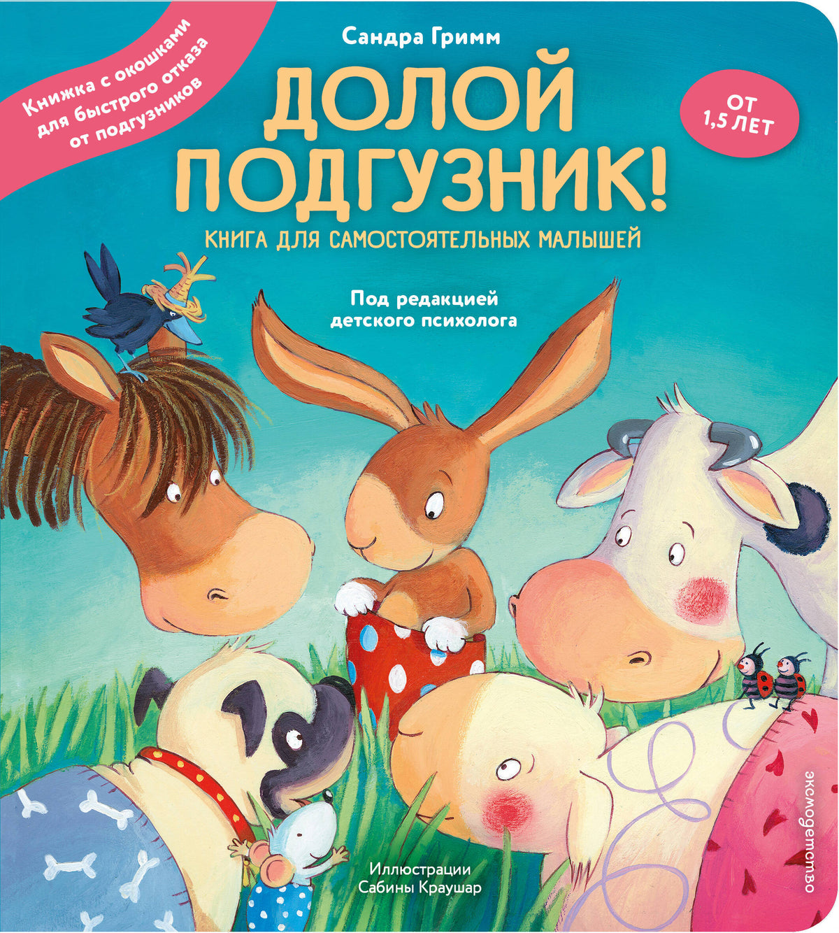 Долой подгузник! Книга для самостоятельных малышей (ил. С. Краушар)