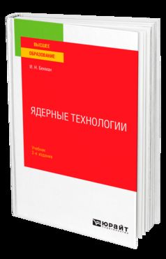 Ядерные технологии 2-е изд. , испр. И доп. Учебник для вузов