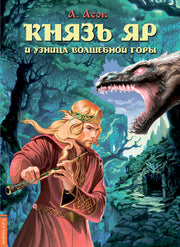 Князь Яр и узница Волшебной горы