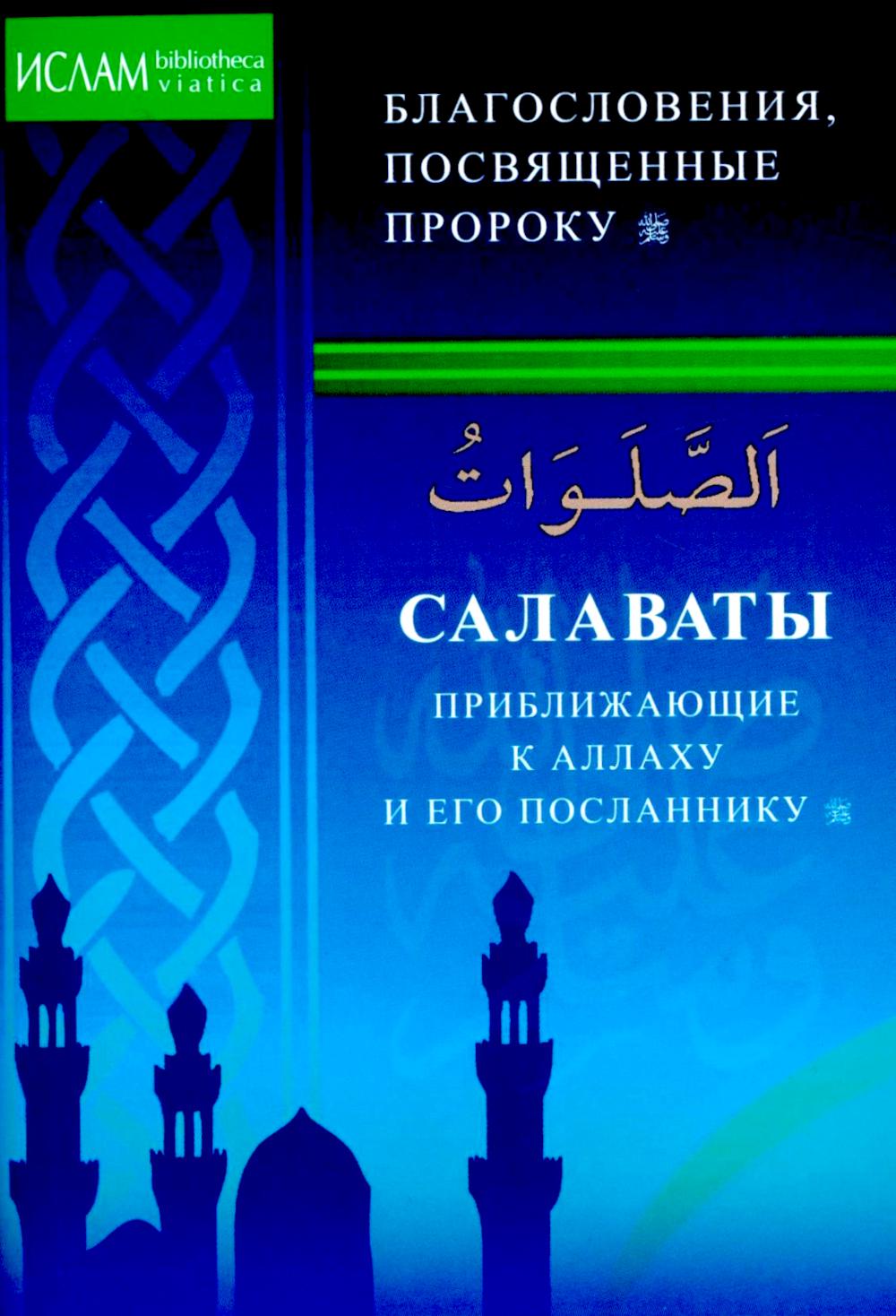 Салаваты, приближающие к Аллаху и Его Посланнику