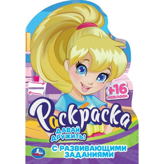 Давай дружить! Раскраска с развивающими заданиями. 145х210 мм. Скрепка. 16 стр. Умка в кор.50шт