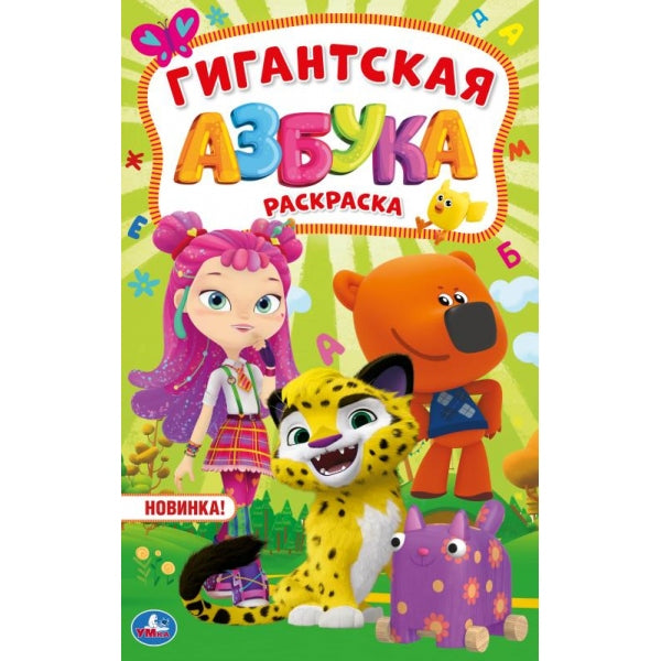 Азбука. Мультмикс. Гигантская раскраска. 300х475мм. 24 стр. Умка в кор.25шт