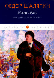 РипА.Классик.Маска и душа:Мои сорок лет на театрах