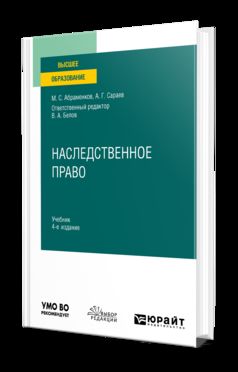 НАСЛЕДСТВЕННОЕ ПРАВО 4-е изд., пер. и доп. Учебник для вузов