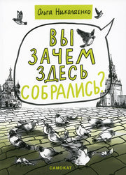 Ольга Николаенко Вы зачем здесь собрались?