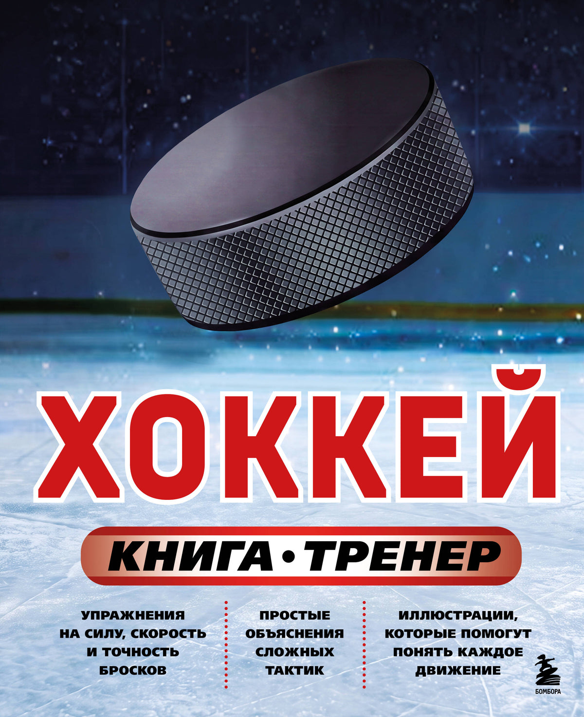 Хоккей. Книга-тренер