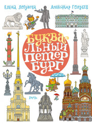 БУКВАльный Петербург
