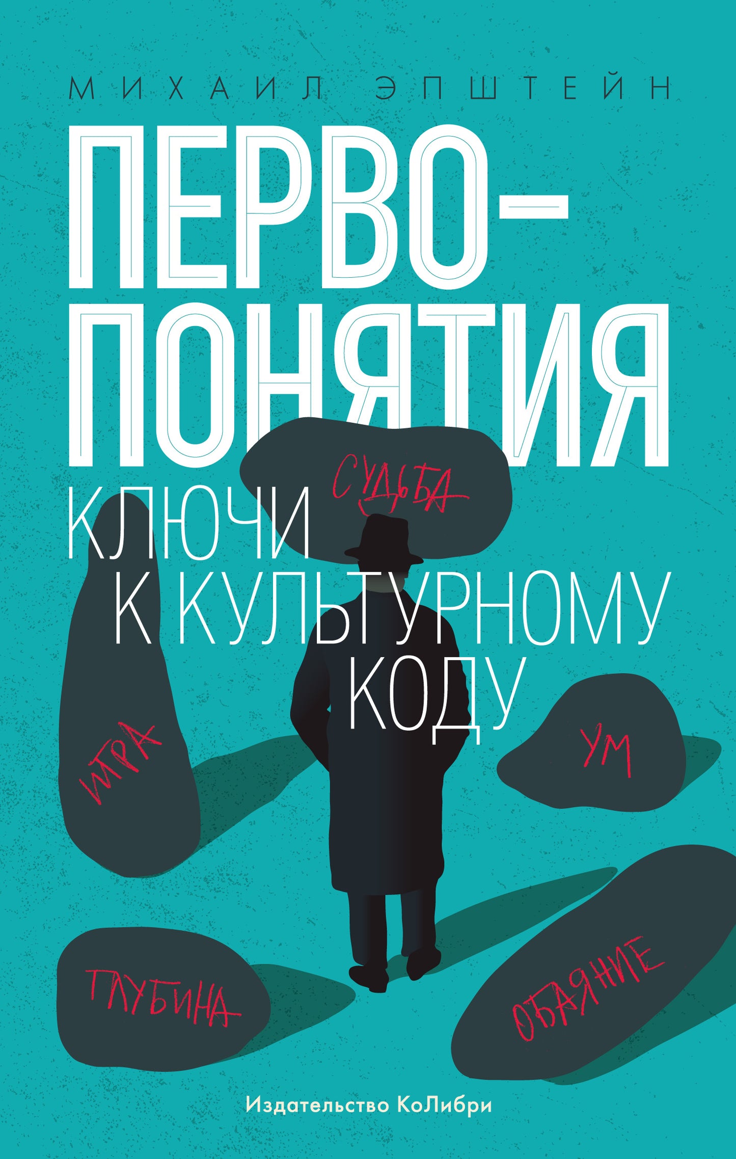 Первопонятия. Ключи к культурному коду