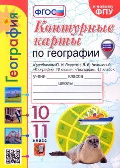 Николина. УМК. Контурные карты по географии 10-11кл. Гладкий, Николина. ФГОС (к новому ФПУ) (с новыми картами)
