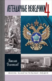 Легендарные разведчики 4