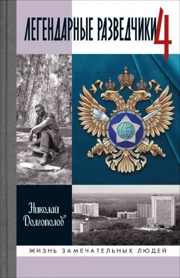 Легендарные разведчики 4