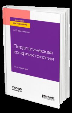 Педагогическая конфликтология 2-е изд. Учебное пособие для бакалавриата и магистратуры