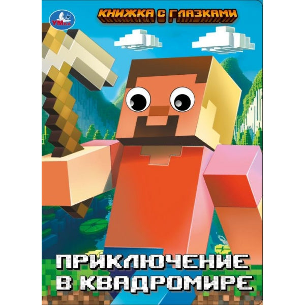 Приключение в квадромире. Книжка с глазками. 160х220 мм. 8 стр. Умка в кор.50шт