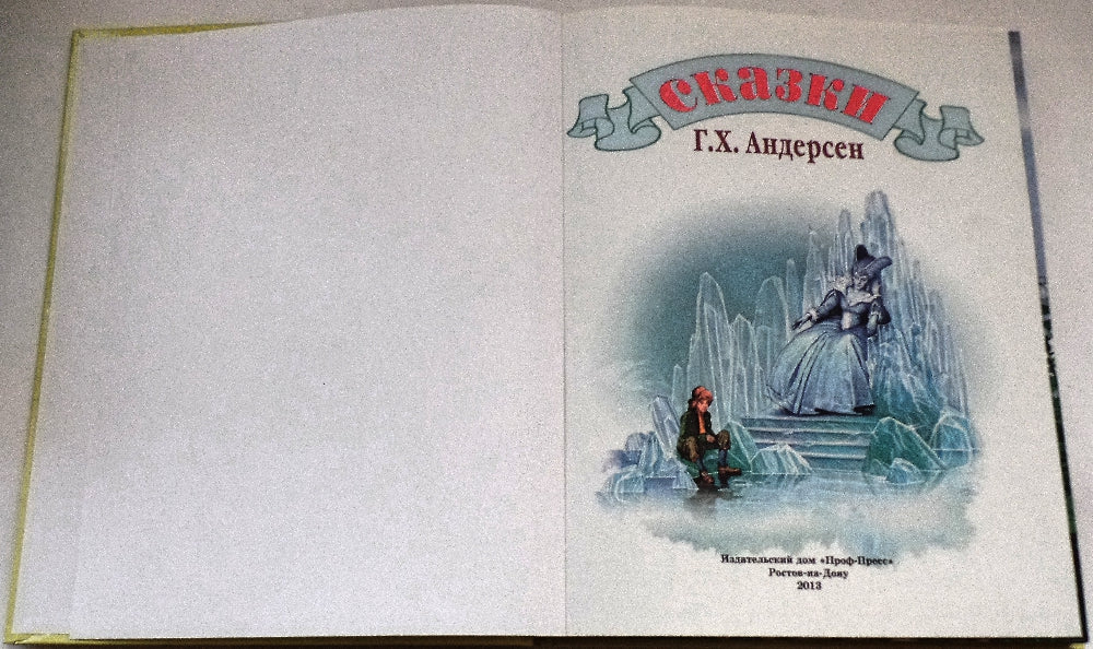Л.С. СКАЗКИ АНДЕРСЕНА